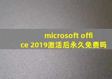 microsoft office 2019激活后永久免费吗